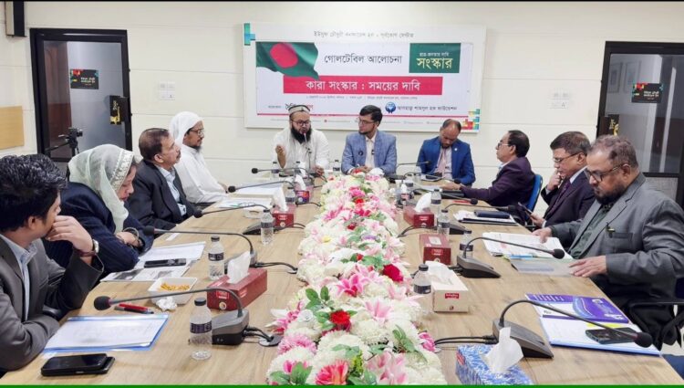 কারাগার সংস্কার বিষয়ে গোলটেবিল আলোচনা