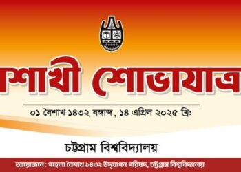 পহেলা বৈশাখে চবিতে বৈশাখী শোভাযাত্রাসহ নানা আয়োজন