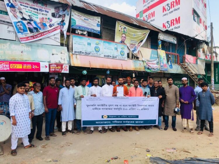 পটিয়ায় ফুলকলি ফ্যাক্টরির দূষণ বন্ধে গণস্বাক্ষর কর্মসূচি শুরু