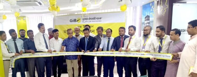 গ্লোবাল ইসলামী ব্যাংকের আধুনগর শাখা নতুন ঠিকানায় স্থানান্তর