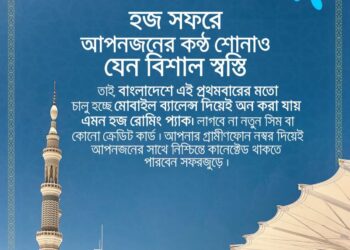 মোবাইল ব্যালেন্স দিয়ে হজ রোমিং প্যাক কেনার সুবিধা আনল গ্রামীণফোন