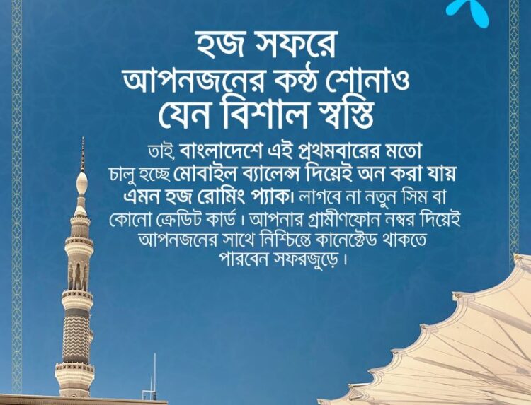 মোবাইল ব্যালেন্স দিয়ে হজ রোমিং প্যাক কেনার সুবিধা আনল গ্রামীণফোন