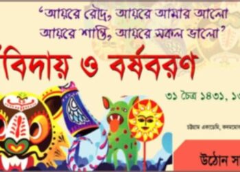 রোববার উঠোনের বর্ষবিদায় ও বর্ষবরণ উৎসব