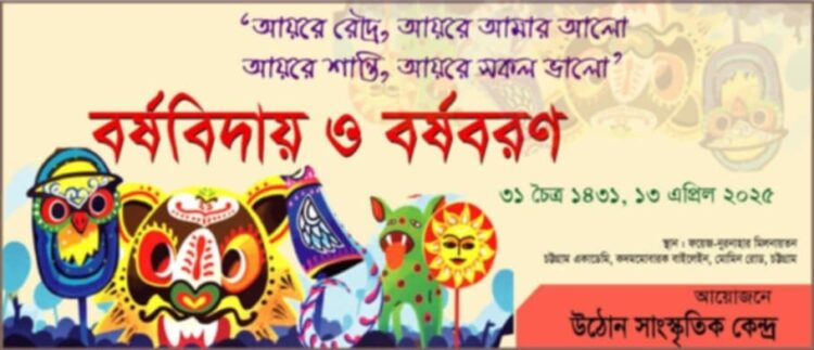 রোববার উঠোনের বর্ষবিদায় ও বর্ষবরণ উৎসব