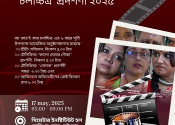 আ-কার ই-কার চলচ্চিত্রের আট বছর পূর্তিতে চলচ্চিত্র প্রদর্শনী ১৭ মে