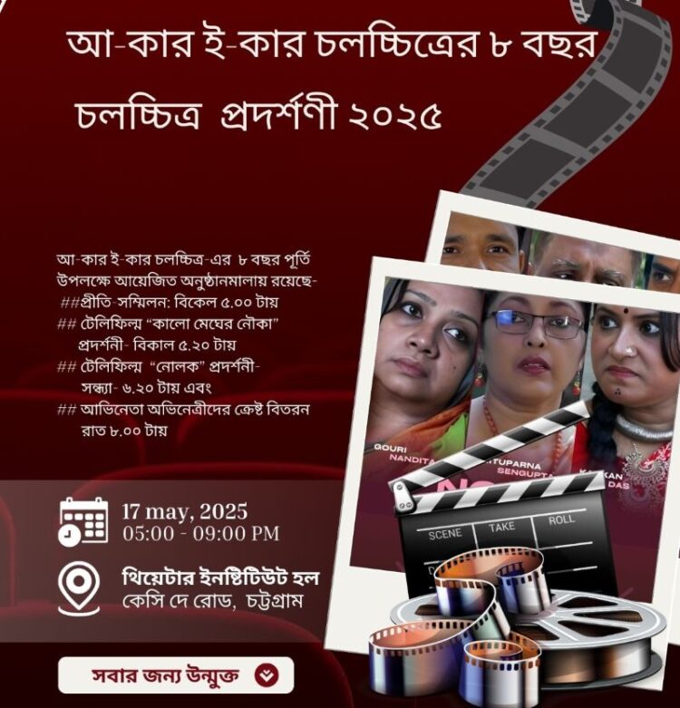আ-কার ই-কার চলচ্চিত্রের আট বছর পূর্তিতে চলচ্চিত্র প্রদর্শনী ১৭ মে
