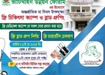 রোববার ভাটিখাইনে ফ্রি চিকিৎসা ক্যাম্প