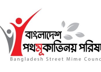 মূকাভিনয় আবারও রাজপথে