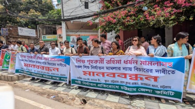 শিশু গৃহকর্মী রহিমা ধর্ষণ মামলা দ্রুত নিষ্পত্তির দাবিতে মানববন্ধন