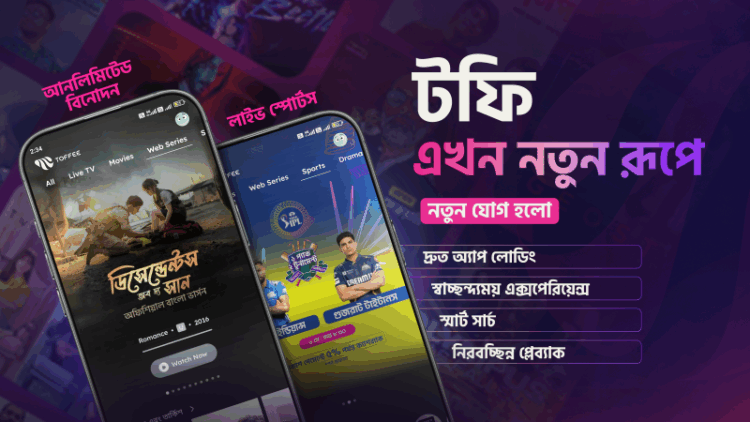 উন্মোচিত হল টফির নতুন প্ল্যাটফর্ম