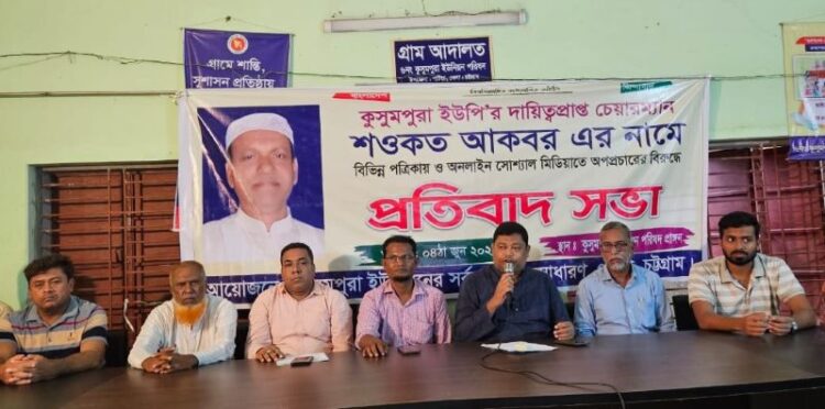 কুসুমপুরা ইউনিয়নের ভারপ্রাপ্ত চেয়ারম্যান শওকত আকবরকে নিয়ে মিথ্যা ও পরিকল্পিত অপপ্রচারের প্রতিবাদ