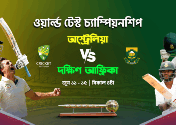 আইসিসি ওয়ার্ল্ড টেস্ট চ্যাম্পিয়নশিপ লাইভ দেখুন টফিতে