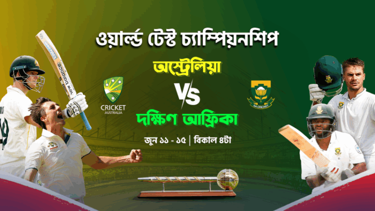 আইসিসি ওয়ার্ল্ড টেস্ট চ্যাম্পিয়নশিপ লাইভ দেখুন টফিতে