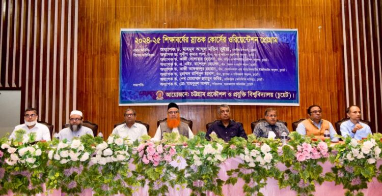 চুয়েটে ২০২৪-২৫ শিক্ষাবর্ষের স্নাতক কোর্সের ওরিয়েন্টেশন প্রোগ্রাম অনুষ্ঠিত