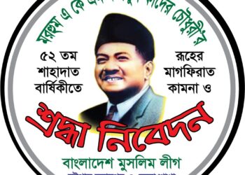 শহীদে মিল্লাত ফজলুল কাদের চৌধুরীর ৫২তম শাহাদাত বার্ষিকী পালিত