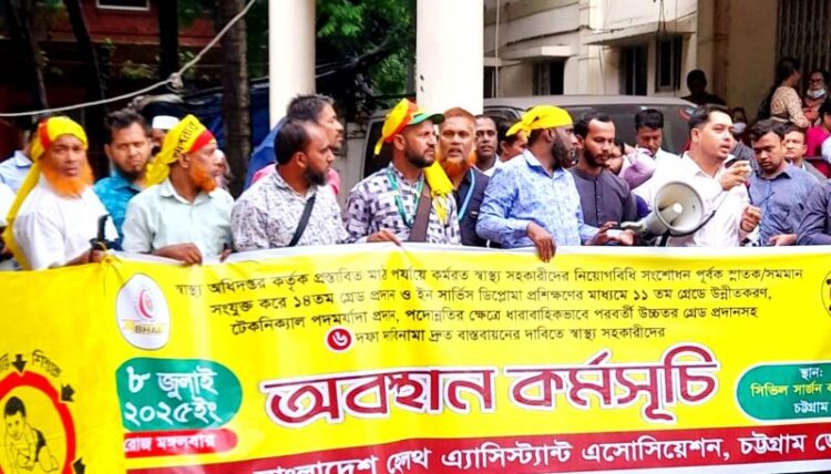 চট্টগ্রামে স্বাস্থ্য সহকারীদের অবস্থান কর্মসূচি