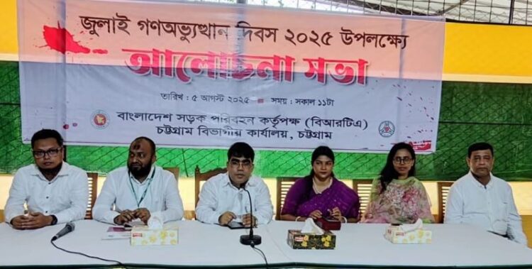 জুলাই গণঅভ্যুত্থান/বিআরটিএ চট্টগ্রাম বিভাগীয় কার্যালয়ের আলোচনা সভা অনুষ্ঠিত