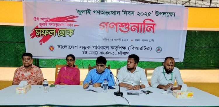 জুলাই গণঅভ্যুত্থান দিবস উপলক্ষে চট্টগ্রামে বিআরটিএর গণশুনানি