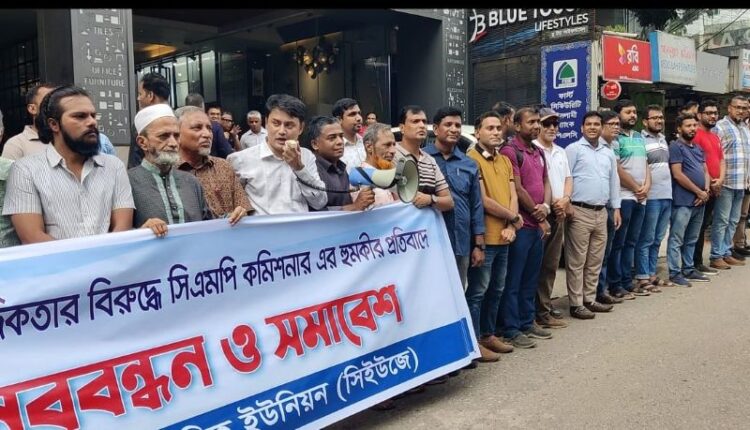 সিএমপির কমিশনারের অব্যাহতির দাবিতে বিক্ষোভ