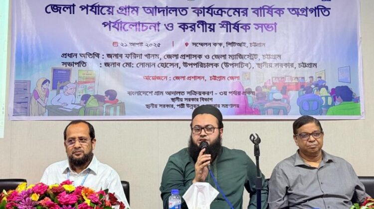 চট্টগ্রামে গ্রাম আদালত কার্যক্রমের বার্ষিক অগ্রগতি পর্যালোচনা ও করণীয় শীর্ষক সভা অনুষ্ঠিত