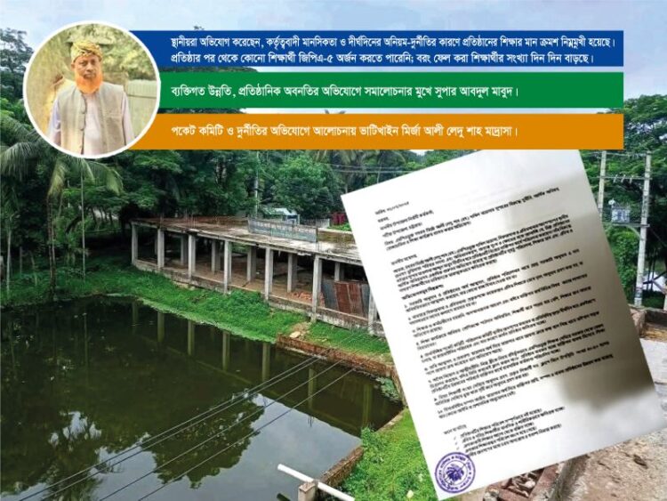 পটিয়ায় মাদ্রাসা সুপারের বিরুদ্ধে দুর্নীতি, আর্থিক অনিয়ম ও স্বেচ্ছাচারিতার অভিযোগ