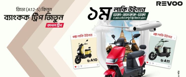 রিভো এ১২-এস উইন ব্যাংকক’ ক্যাম্পেইন চালু করল রিভো বাংলাদেশ