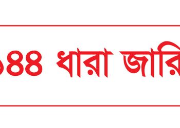 খাগড়াছড়িতে অনির্দিষ্টকালের জন্য ১৪৪ ধারা জারি