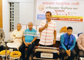 আজকাল সাংস্কৃতিক গোষ্ঠীর সঙ্গীতানুষ্ঠান ‘চিরদিনের গান’ সম্পন্ন