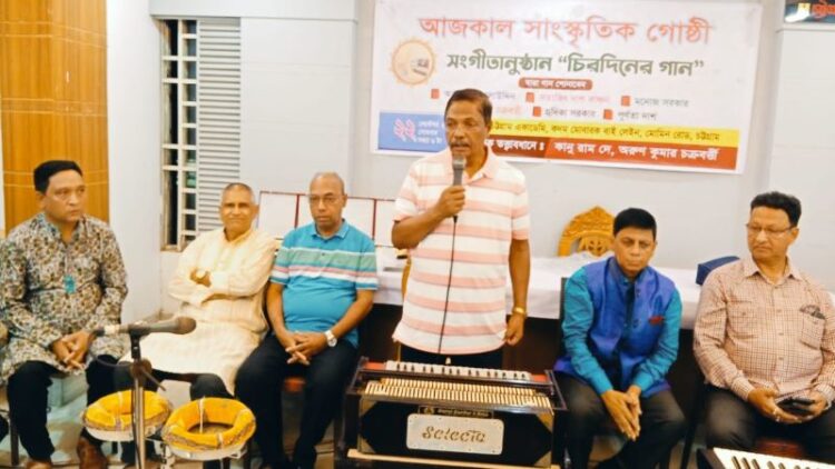 আজকাল সাংস্কৃতিক গোষ্ঠীর সঙ্গীতানুষ্ঠান ‘চিরদিনের গান’ সম্পন্ন