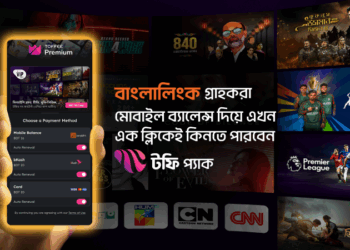 মোবাইল ব্যালেন্স দিয়ে সাবস্ক্রিপশন কিনতে পারবেন টফি ব্যবহারকারীরা