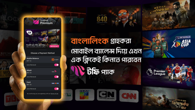মোবাইল ব্যালেন্স দিয়ে সাবস্ক্রিপশন কিনতে পারবেন টফি ব্যবহারকারীরা