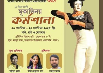 মার্সেল মার্সো স্মরণে ২০-২২ সেপ্টেম্বর ঢাকায় মূকাভিনয় কর্মশালা