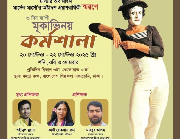 মার্সেল মার্সো স্মরণে ২০-২২ সেপ্টেম্বর ঢাকায় মূকাভিনয় কর্মশালা