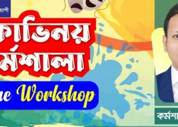 চট্টগ্রামে ১২-১৩ সেপ্টেম্বর মূকাভিনয় কর্মশালা