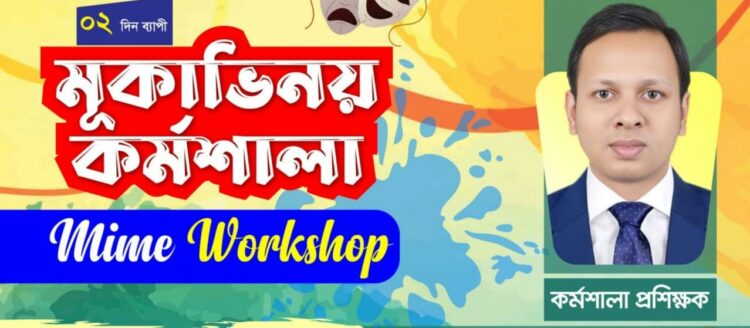 চট্টগ্রামে ১২-১৩ সেপ্টেম্বর মূকাভিনয় কর্মশালা