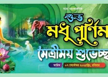 কবিতা: মধু পূর্ণিমার ইতি কথা