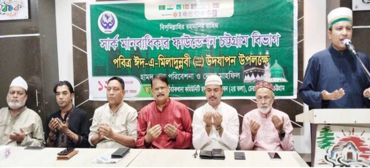 সার্ক মানবাধিকার ফাউন্ডেশন চট্টগ্রাম বিভাগের ঈদে মিলাদুন্নবী (সা.) উদযাপন