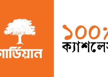 গার্ডিয়ান লাইফ শতভাগ ক্যাশলেস; লেনদেন হবে ডিজিটাল মাধ্যমে