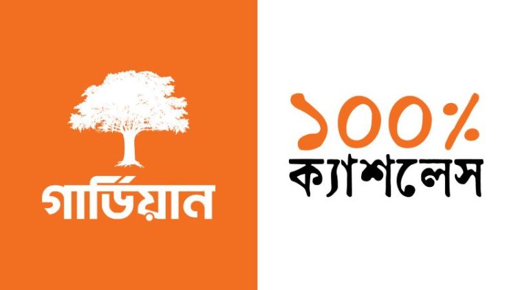 গার্ডিয়ান লাইফ শতভাগ ক্যাশলেস; লেনদেন হবে ডিজিটাল মাধ্যমে