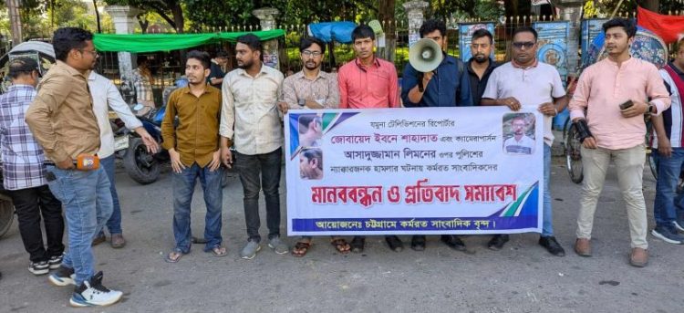 যমুনা টিভির রিপোর্টার-ক্যামেরাপার্সনের ওপর পুলিশের হামলার প্রতিবাদে মানববন্ধন