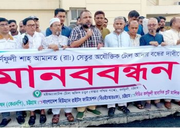 শাহ আমানত সেতু টোলমুক্ত না হলে মহাসড়ক অবরোধের হুঁশিয়ারি