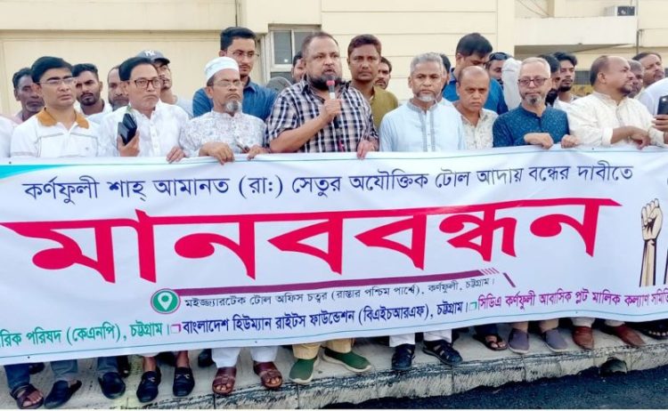 শাহ আমানত সেতু টোলমুক্ত না হলে মহাসড়ক অবরোধের হুঁশিয়ারি