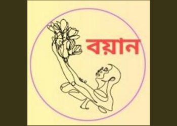 বয়ান শিল্পাঙ্গনের তৃতীয় নাট্য কর্মশালা ৩০ নভেম্বর থেকে