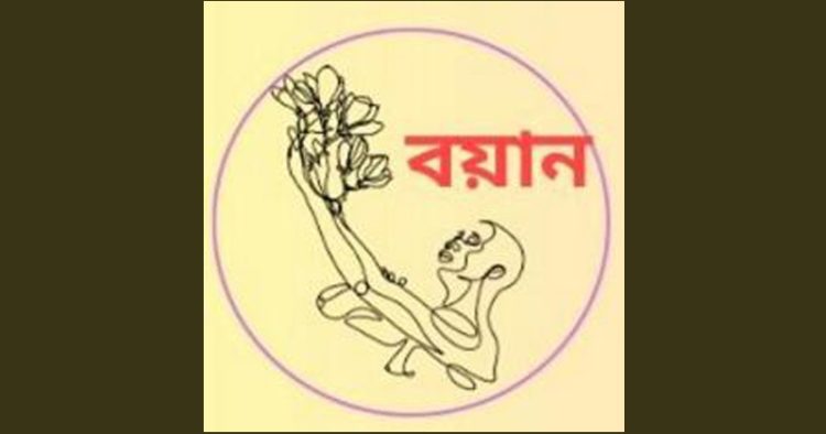 বয়ান শিল্পাঙ্গনের তৃতীয় নাট্য কর্মশালা ৩০ নভেম্বর থেকে