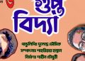 গ্রুপ থিয়েটার উৎসবে শনিবার নন্দনের ‘গুপ্তবিদ্যা’