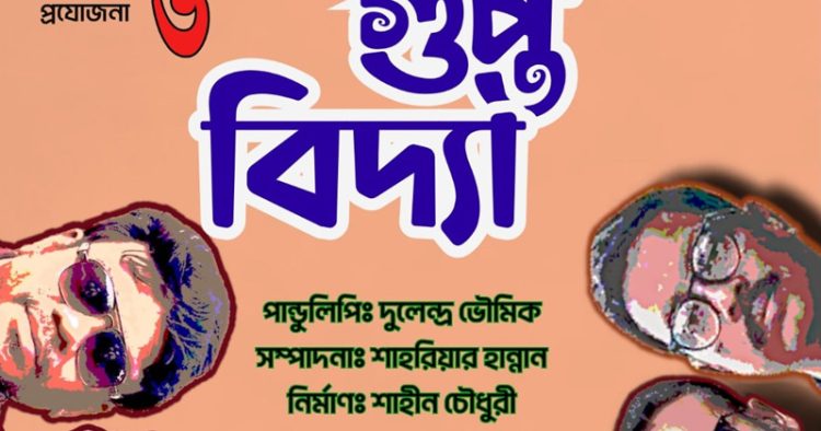 গ্রুপ থিয়েটার উৎসবে শনিবার নন্দনের ‘গুপ্তবিদ্যা’