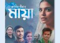 চট্টগ্রাম শিল্পকলা একাডেমিতে শুক্রবার আর্ট ফিল্ম ‘মায়া’র প্রদর্শনী