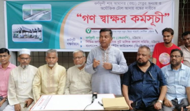 কর্ণফুলী শাহ আমানত সেতুর টোল বন্ধের দাবিতে গণস্বাক্ষর কর্মসূচি শুরু