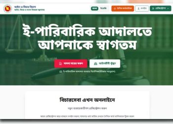 উদ্বোধন হতে যাচ্ছে দেশে প্রথম ই-পারিবারিক আদালত