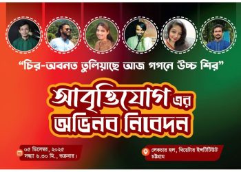 টিআইসিতে ‘আবৃত্তিযোগ’-এর আবৃত্তি আয়োজন শুক্রবার